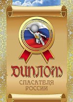 Диплом спасателя России, ламинация