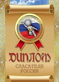 «Диплом спасателя России»