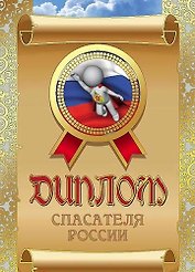 Диплом спасателя России, ламинация