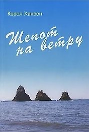 Шепот на ветру (м). Хансен К. (Посев)