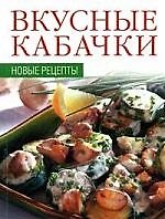 Вкусные кабачки