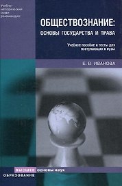 Обществознание Основы государства и права Учебное пособие и тесты для поступающих в вузы