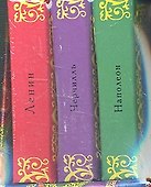 Наполеон.Черчилль. Ленин (Комплект из 3-х миникниг) - 0