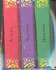 Наполеон.Черчилль. Ленин (Комплект из 3-х миникниг)