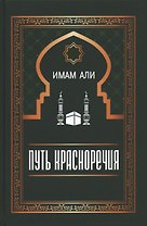 Путь красноречия