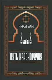 Путь красноречия