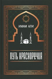 Путь красноречия
