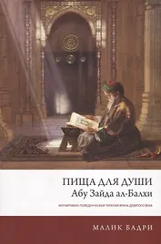 Пища для души Абу Зайда ал-Балхи Когнитивно-поведен. терапия врача... (м) Бадри