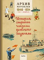 Архив Мурзилки.Т.1.Кн.3.1946-1954.История страны глазами детского журнала (6+)