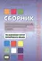 Сборник тренировочных упражнений контр. задан. и тестов по баз. курсу кит. яз. (4 изд.) (м) Кочергин - 0
