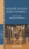 "Упокой, Господи, души усопших…" Православный обряд погребения - 0