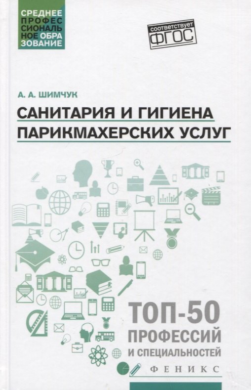 

Санитария и гигиена парикмахерских услуг: учеб. пособие