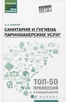Санитария и гигиена парикмахерских услуг: учеб. пособие