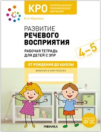 КРО. Развитие речевого восприятия. 4-5 лет. Рабочая тетрадь