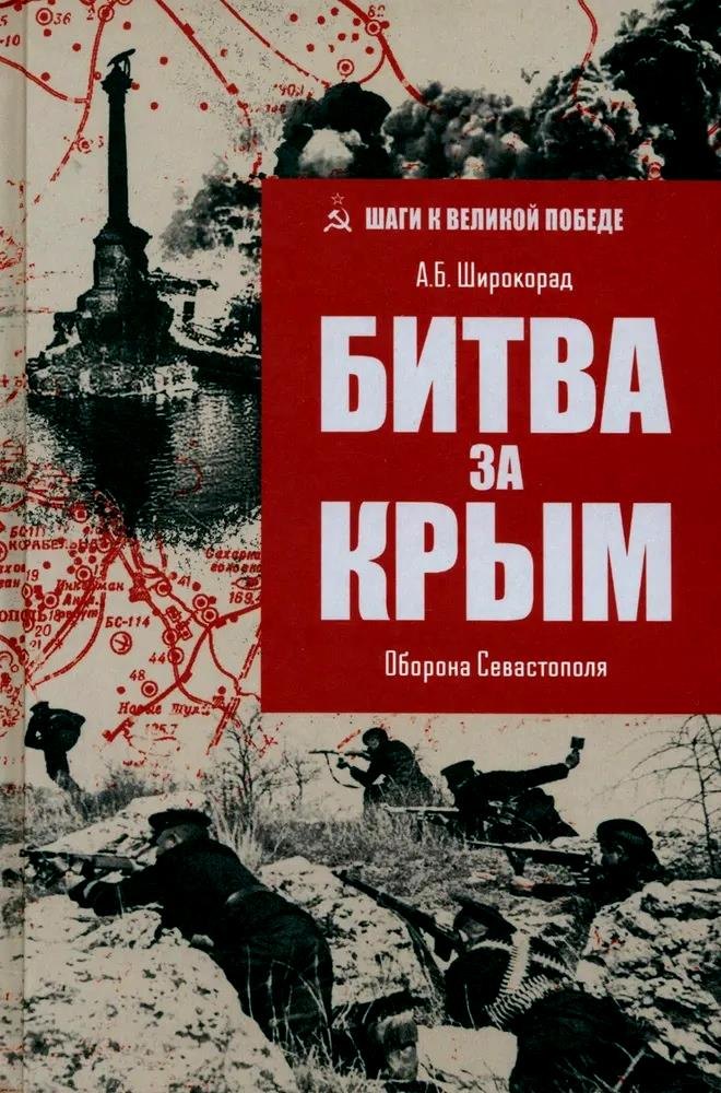 

Битва за Крым. Оборона Севастополя