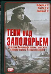 Тени над Заполярьем: Действия Люфтваффе против советского Северного флота и союзных конвоев