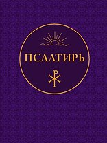 Псалтирь