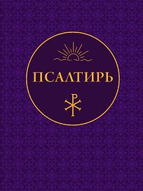 Псалтирь
