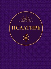 Псалтирь