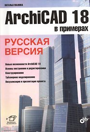ArchiCAD 18 в примерах. Русская версия