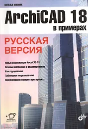 ArchiCAD 18 в примерах. Русская версия