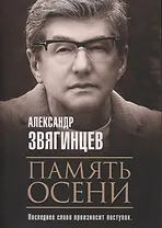 Память осени