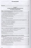 Логистический менеджмент. Учебник - 1