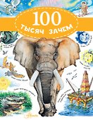 100 тысяч зачем - 0