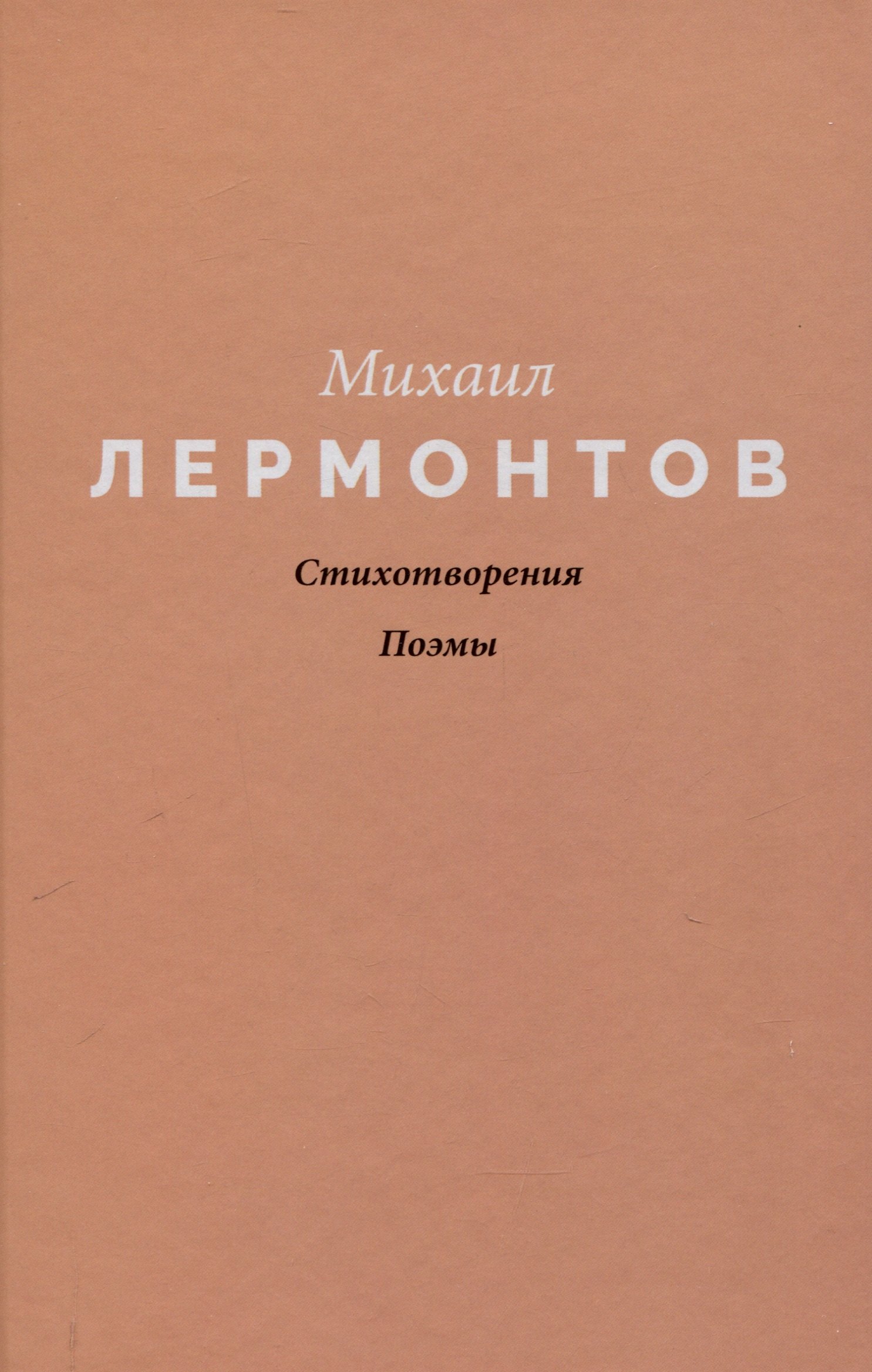 

Стихотворения. Поэмы
