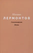 Стихотворения. Поэмы