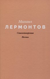 Стихотворения. Поэмы