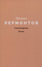 Стихотворения. Поэмы