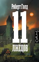 11 лжецов