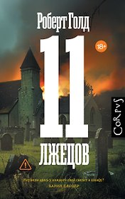 11 лжецов