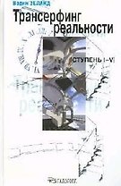 Трансерфинг реальности. Ступень I-V