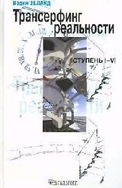 Трансерфинг реальности. Ступень I-V