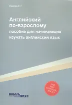 Английский по-взрослому (уч.пособие)