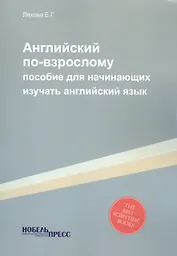 Английский по-взрослому (уч.пособие)