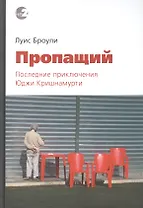 Пропащий. Последние приключения Юджи Кришнамурти