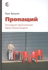 Пропащий. Последние приключения Юджи Кришнамурти