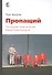 Пропащий. Последние приключения Юджи Кришнамурти - 0