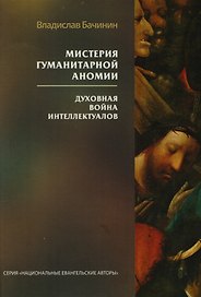 Мистерия гуманитарной аномии. Духовная война интеллектуалов