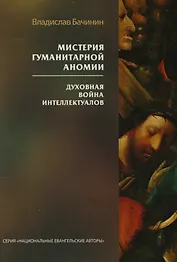 Мистерия гуманитарной аномии. Духовная война интеллектуалов