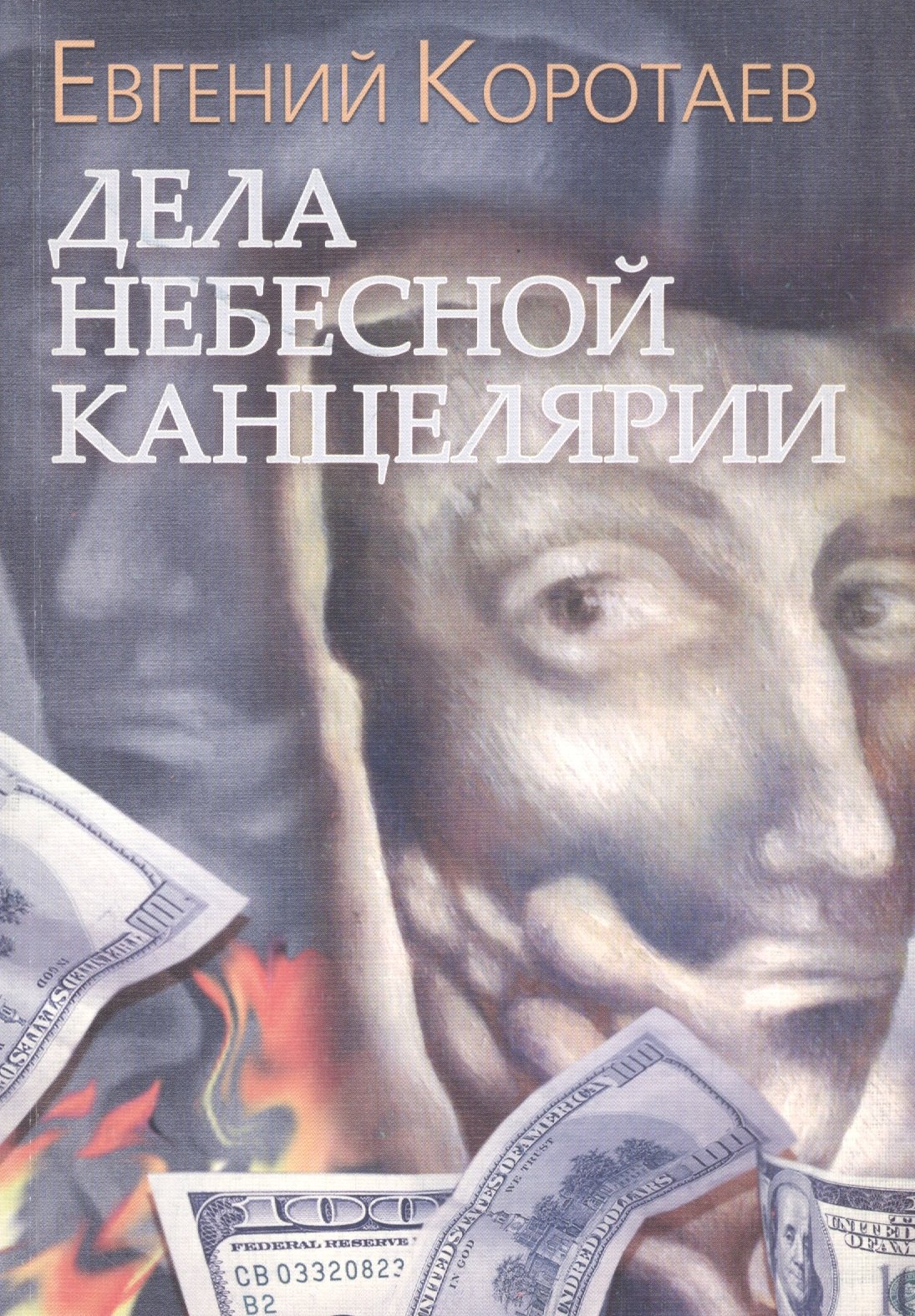 

Дела Небесной канцелярии