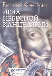 Дела Небесной канцелярии