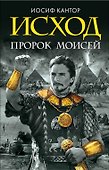 Исход. Пророк Моисей. Тайна 11 -й заповеди Исхода - 0