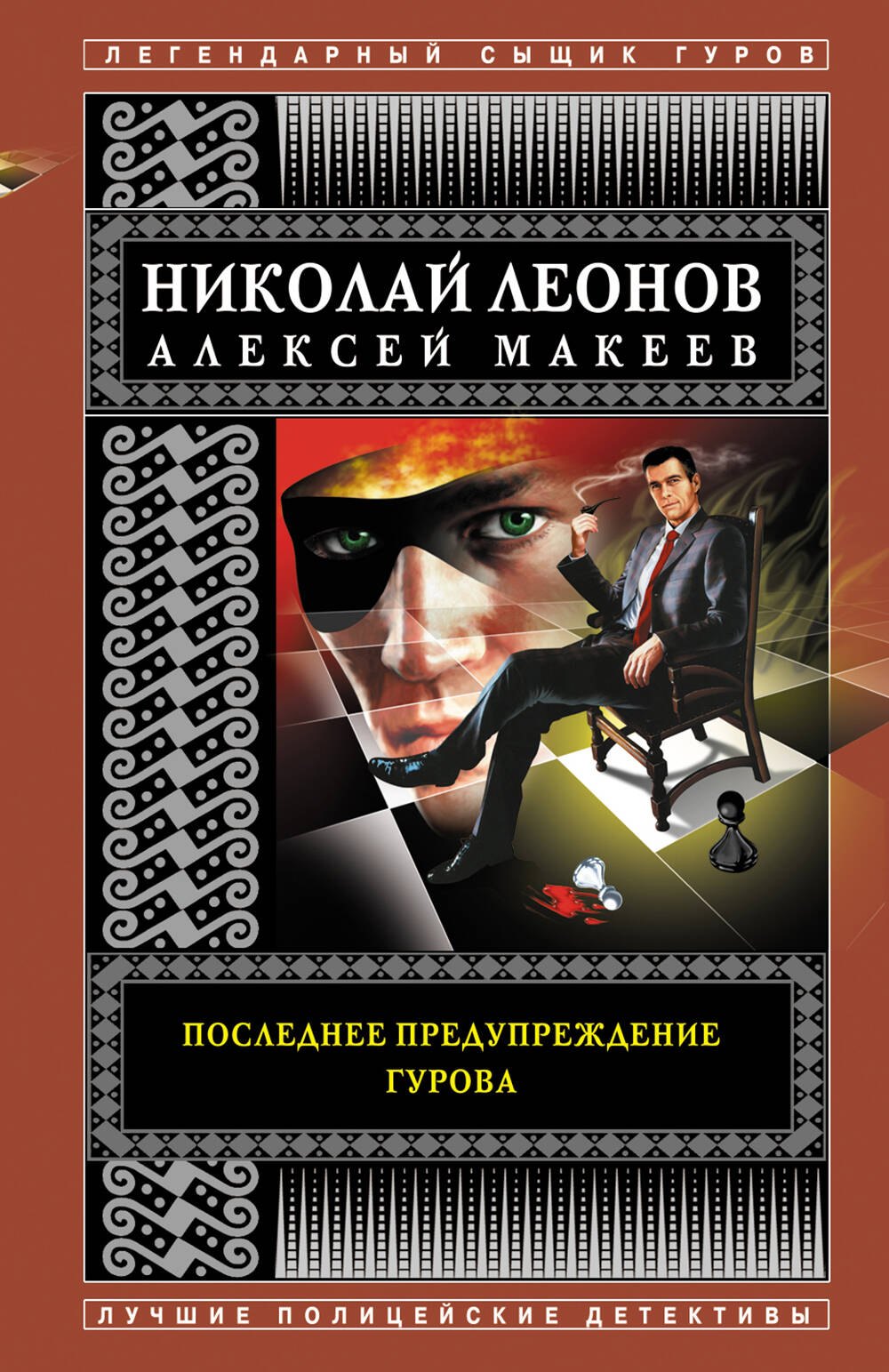 

Последнее предупреждение Гурова