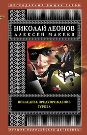 Последнее предупреждение Гурова