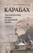 Карабах. Тысячелетняя война на древней земле - 0