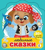 Любимые сказки
